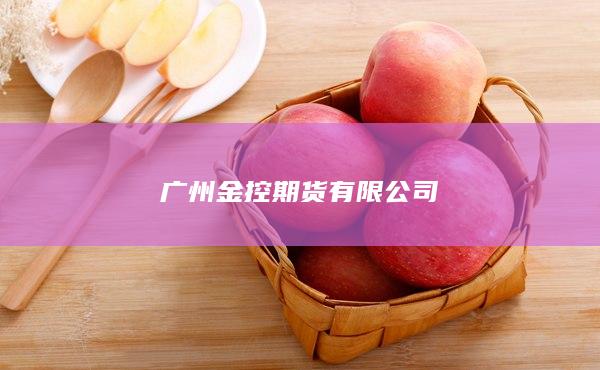 广州金控期货有限公司