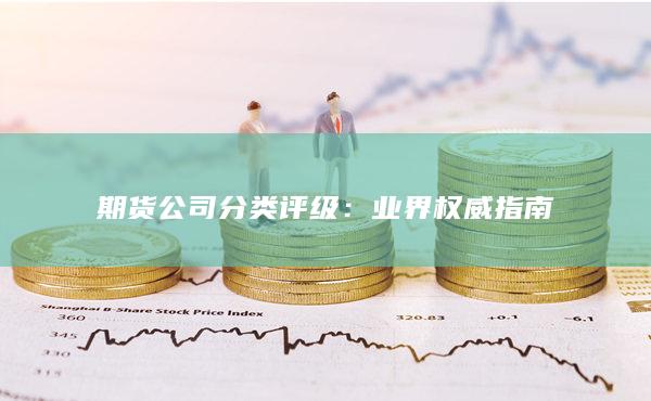 期货公司分类评级