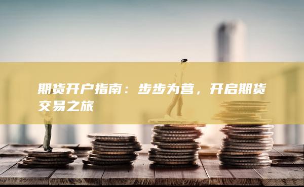 步步为营