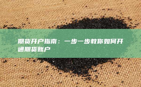 一步一步教你如何开通期货账户