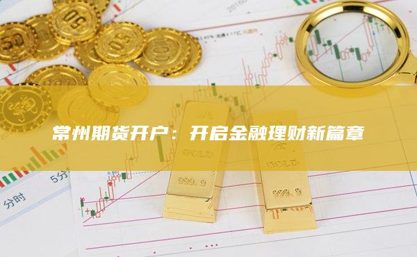开启金融理财新篇章