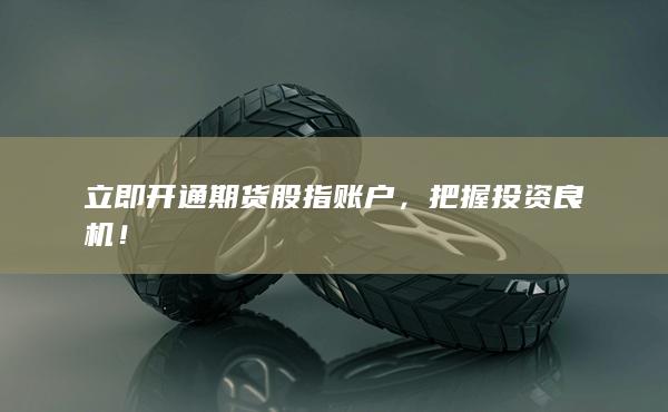 立即开通期货股指账户