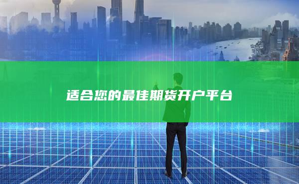 适合您的最佳期货开户平台