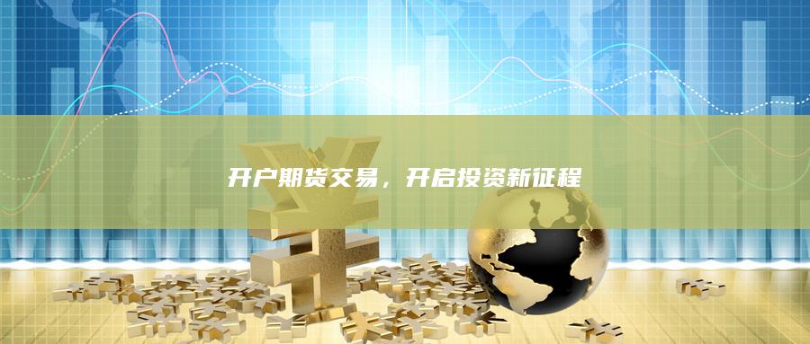 开启投资新征程