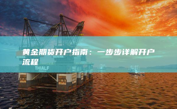 黄金期货开户指南