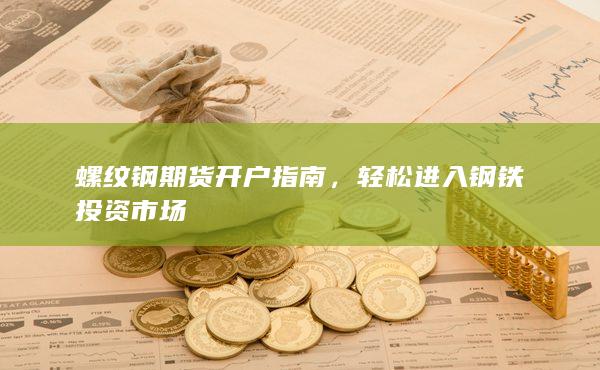轻松进入钢铁投资市场