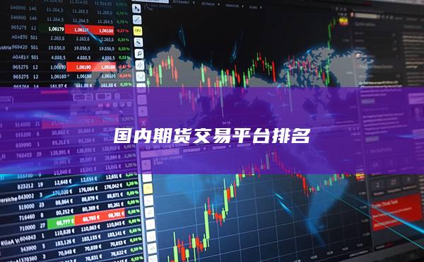 国内期货交易平台排名