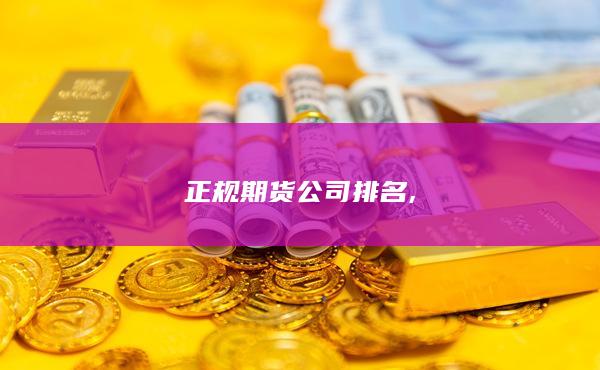 正规期货公司排名