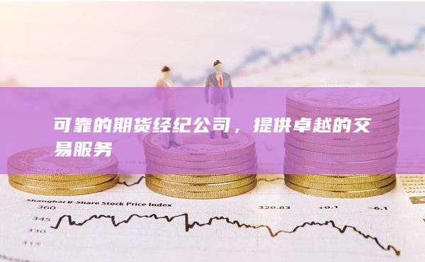 提供卓越的交易服务