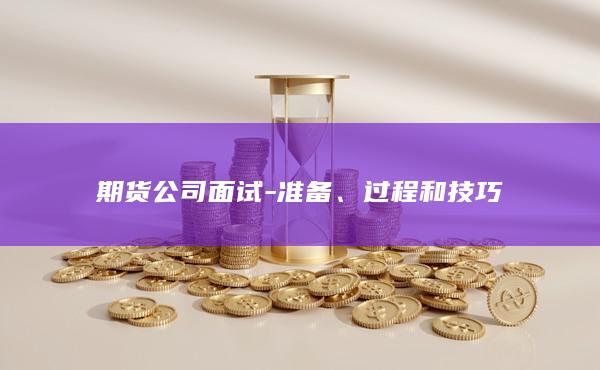过程和技巧
