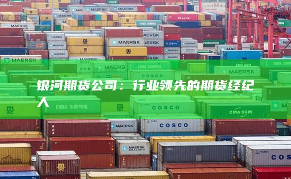 行业领先的期货经纪人