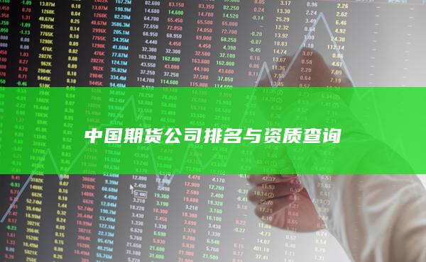 中国期货公司排名与资质查询