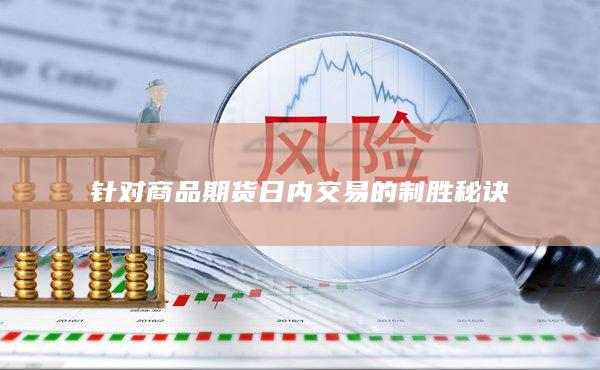 针对商品期货日内交易的制胜秘诀