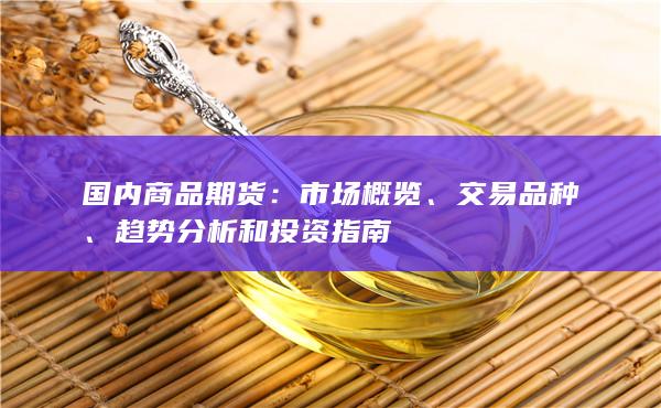 国内商品期货