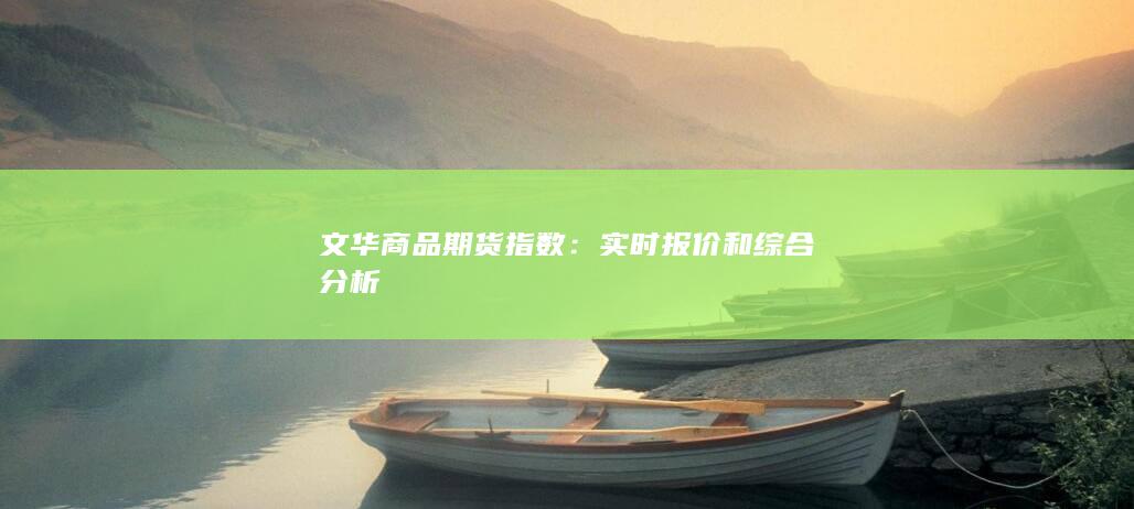 文华商品期货指数
