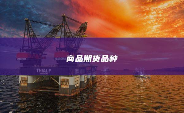 商品期货品种