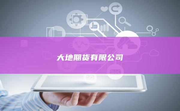 大地期货有限公司