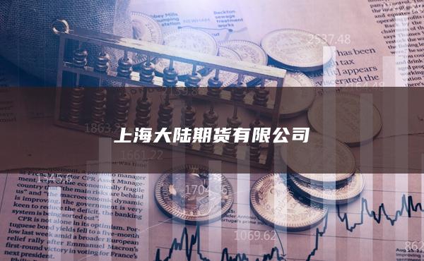 上海大陆期货有限公司