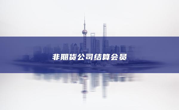 非期货公司结算会员