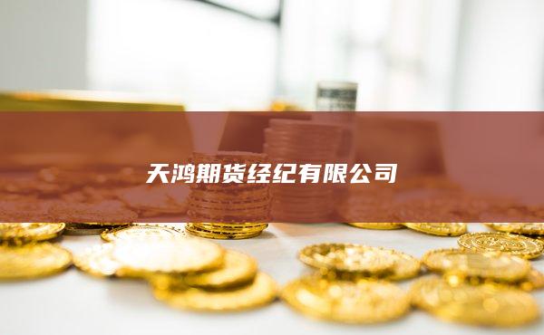 天鸿期货经纪有限公司