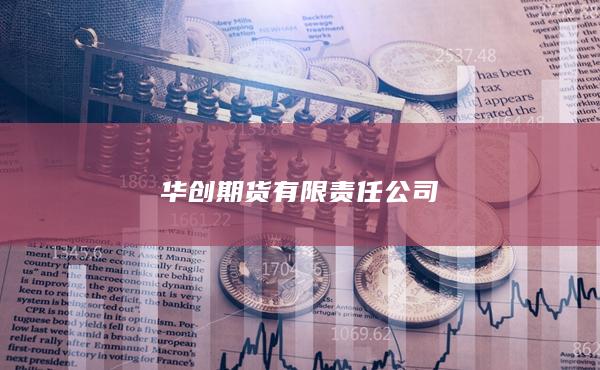 华创期货有限责任公司