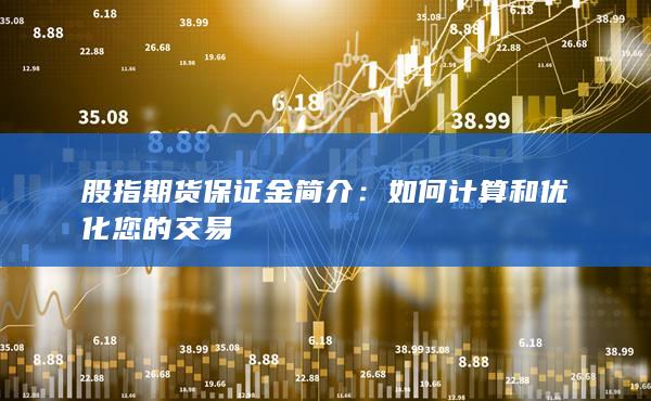股指期货保证金简介