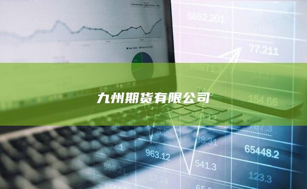 九州期货有限公司