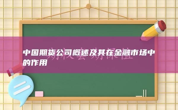 中国期货公司概述及其在金融市场中的作用