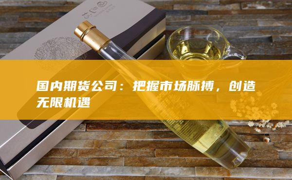 创造无限机遇