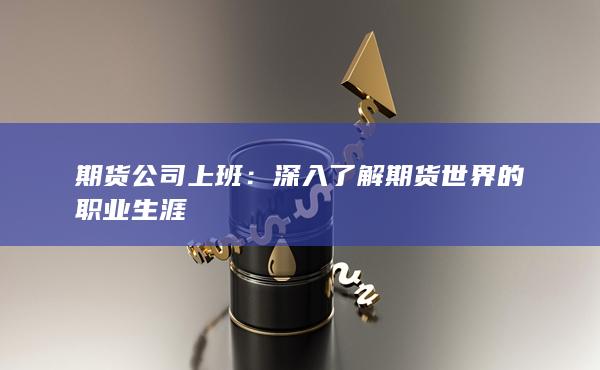 深入了解期货世界的职业生涯