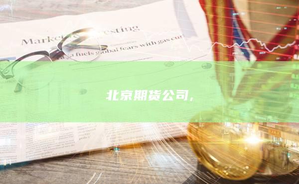 北京期货公司