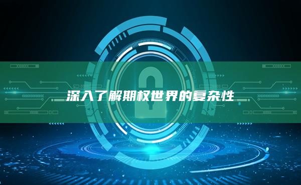 深入了解期权世界的复杂性