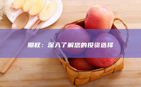 深入了解您的投资选择