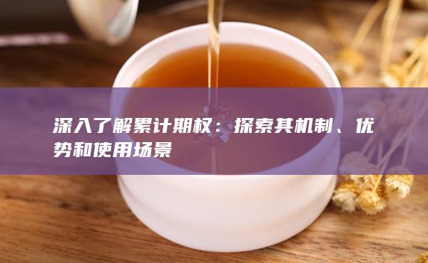 探索其机制