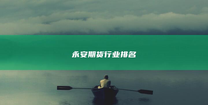 永安期货行业排名