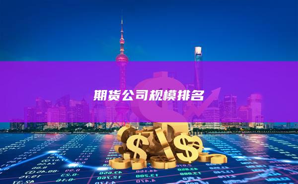 期货公司规模排名