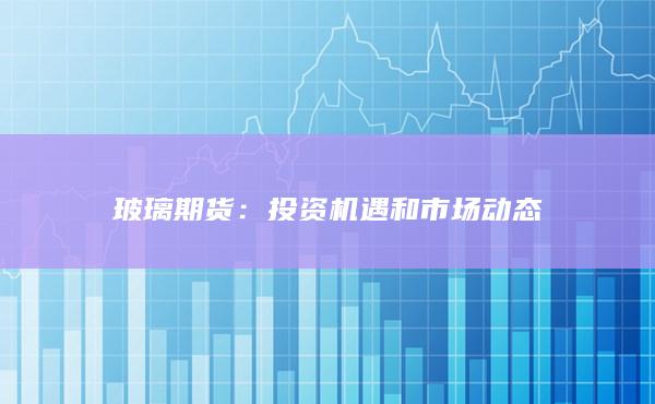 玻璃期货