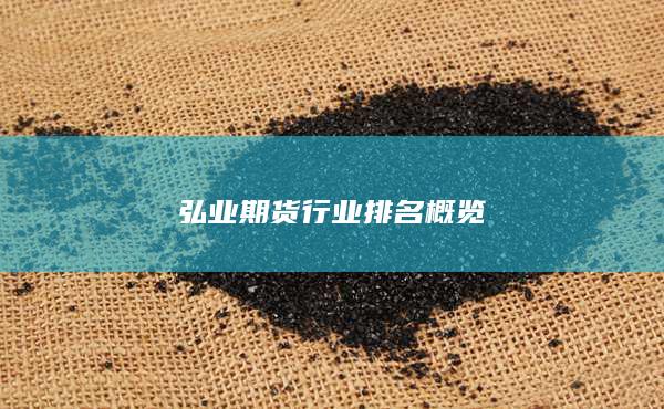 弘业期货行业排名概览