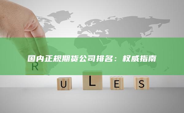 国内正规期货公司排名