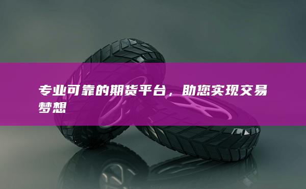 专业可靠的期货平台