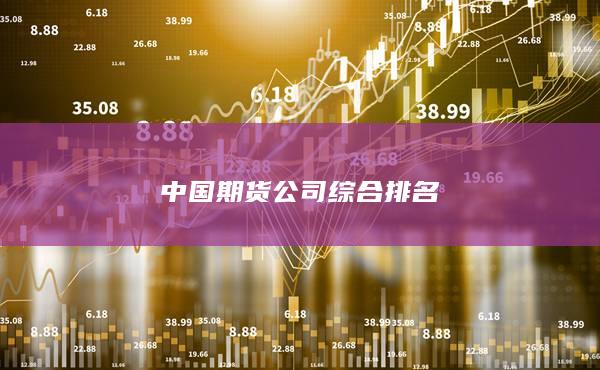 中国期货公司综合排名