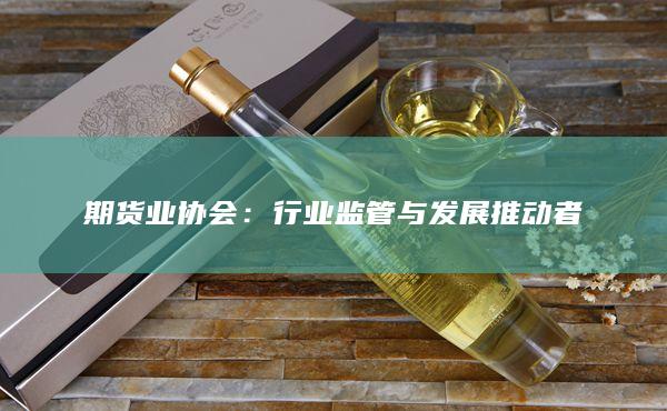 行业监管与发展推动者