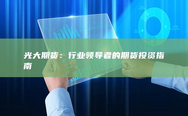 光大期货