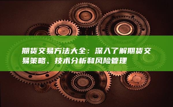 深入了解期货交易策略