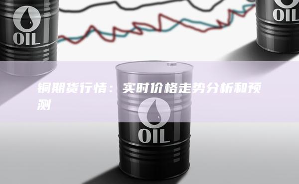 实时价格走势分析和预测