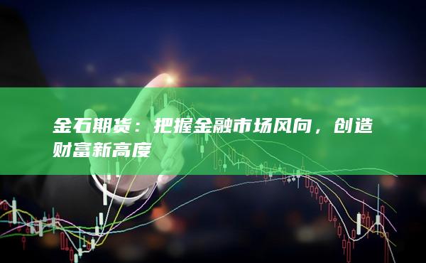 金石期货