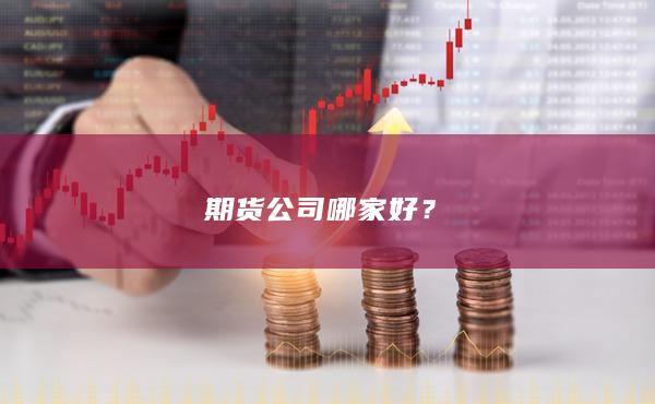 期货公司哪家好