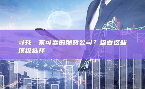 寻找一家可靠的期货公司