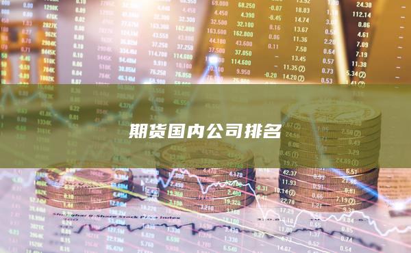 期货国内公司排名