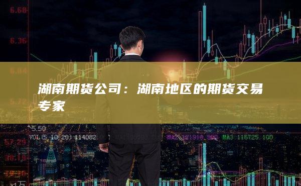 湖南地区的期货交易专家
